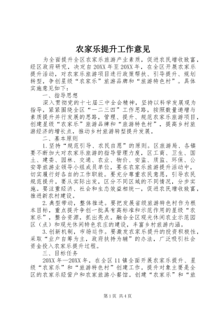 农家乐提升工作意见