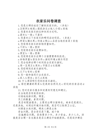 农家乐问卷调查