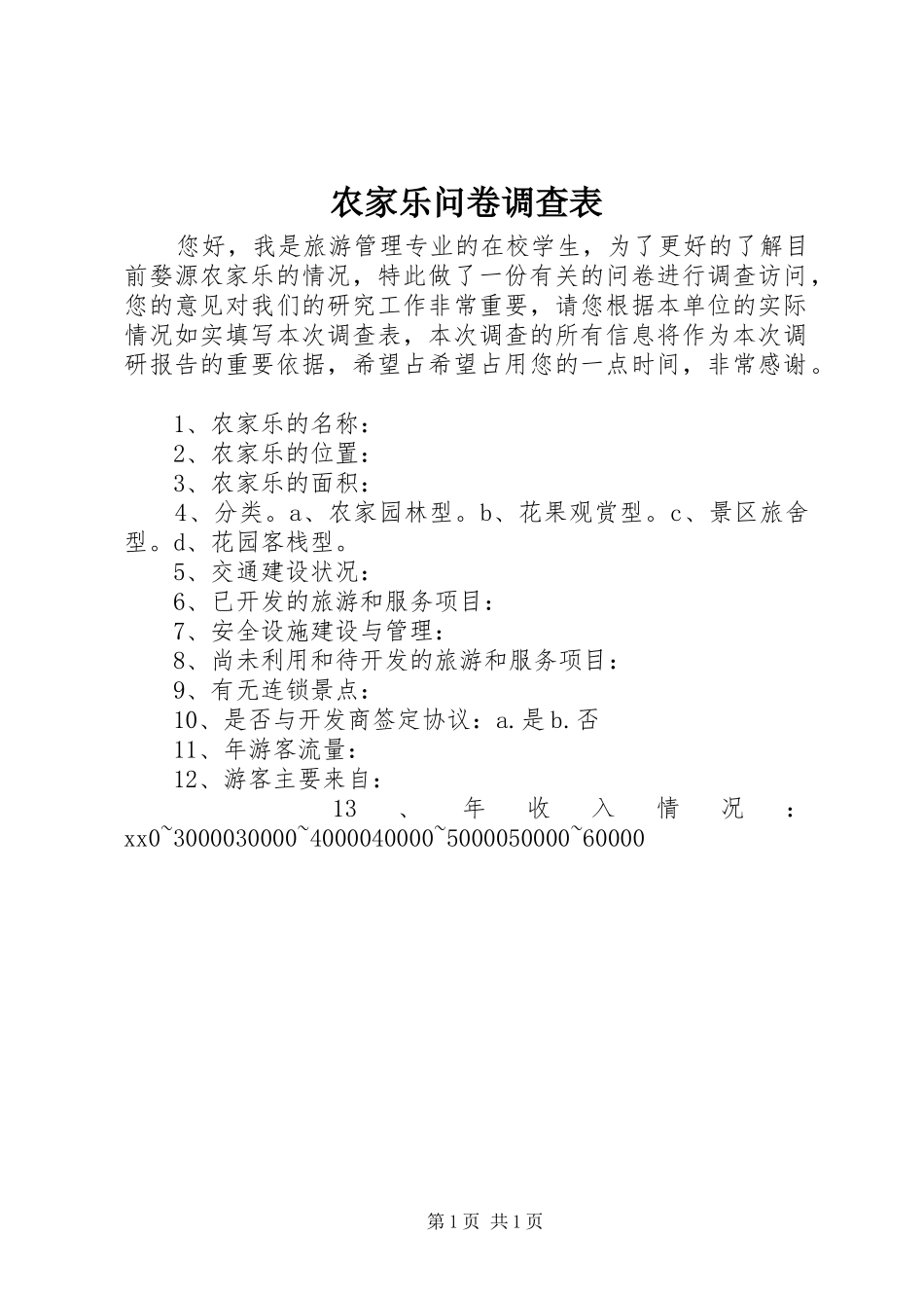 农家乐问卷调查表_第1页