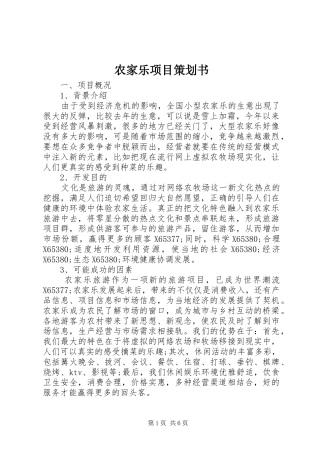 农家乐项目策划书