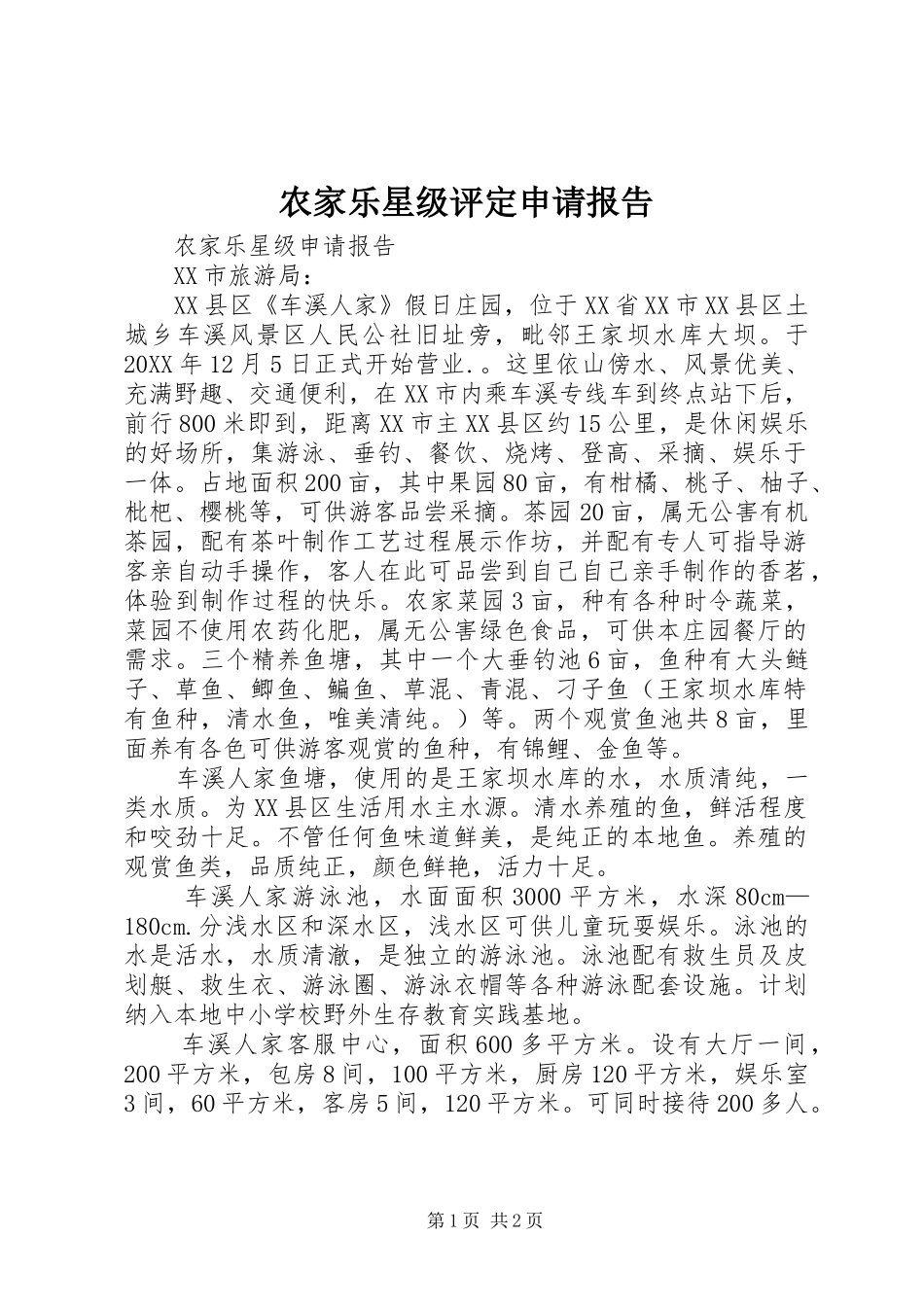 农家乐星级评定申请报告_第1页