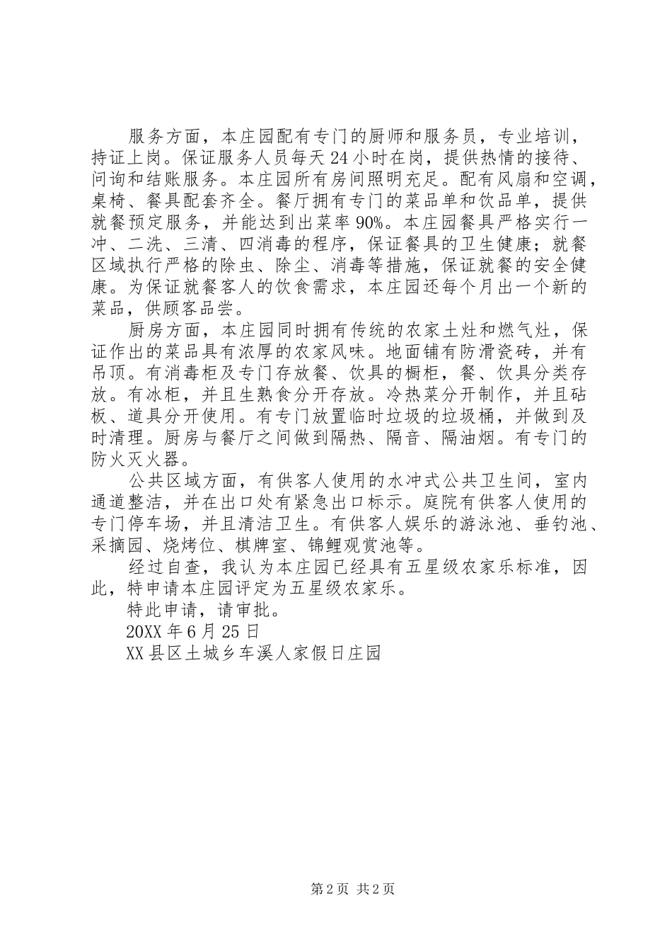 农家乐星级评定申请报告_第2页