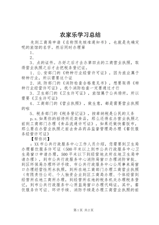 农家乐学习总结
