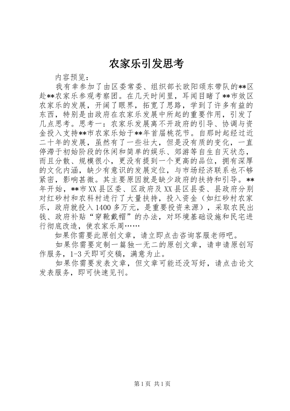 农家乐引发思考_第1页