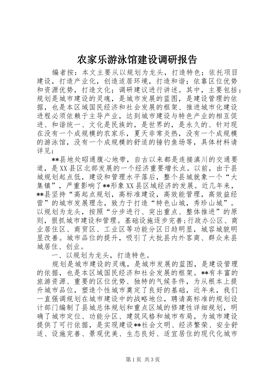 农家乐游泳馆建设调研报告_第1页