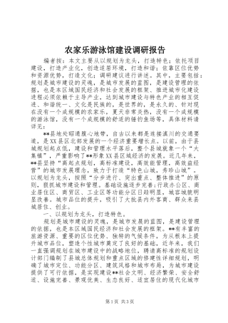 农家乐游泳馆建设调研报告