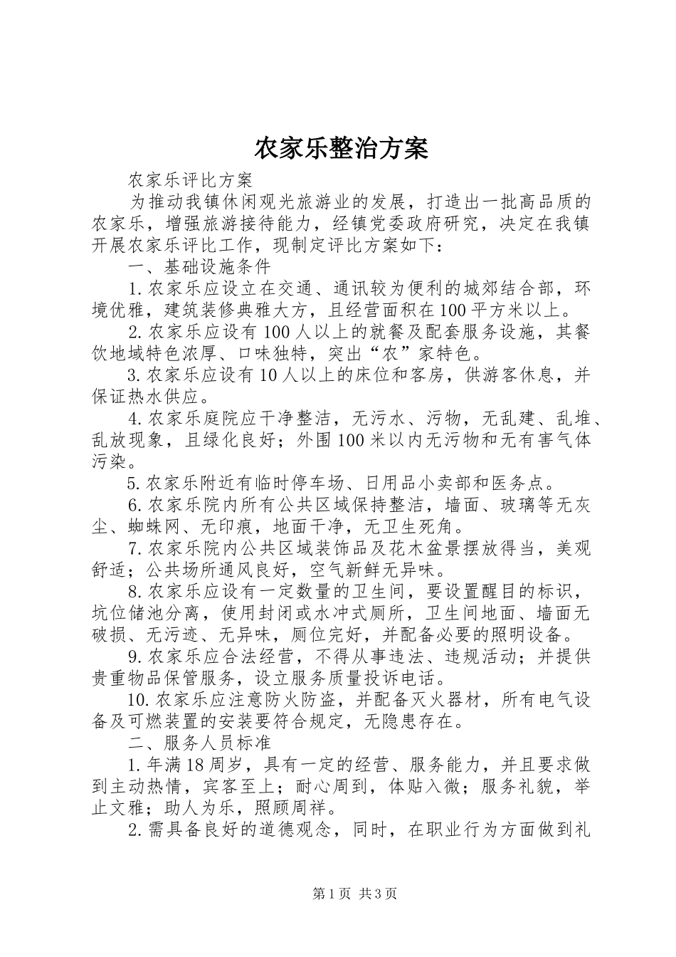 农家乐整治方案_第1页