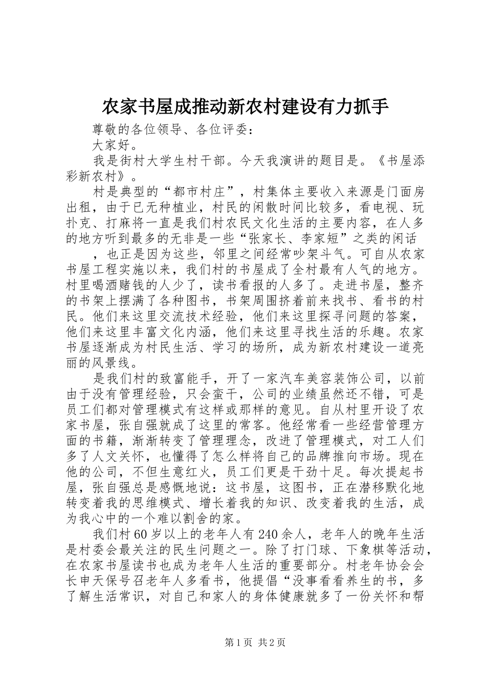 农家书屋成推动新农村建设有力抓手_第1页