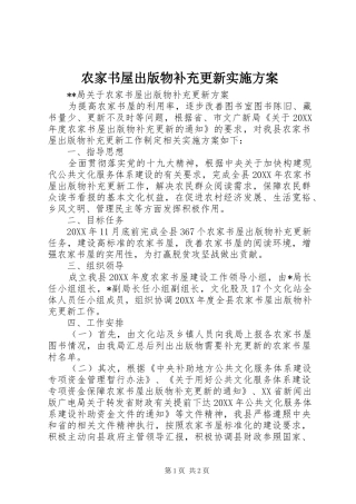 农家书屋出版物补充更新实施方案