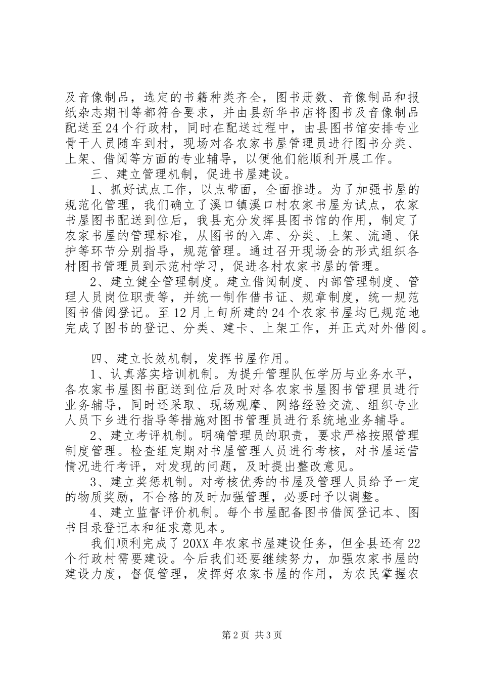 农家书屋工程建设总结_第2页