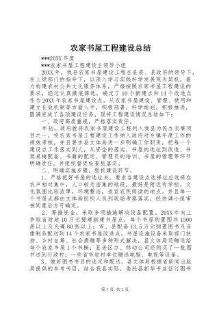 农家书屋工程建设总结