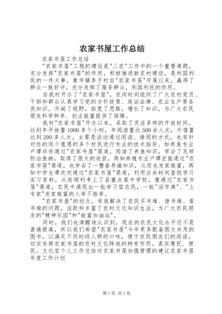农家书屋工作总结