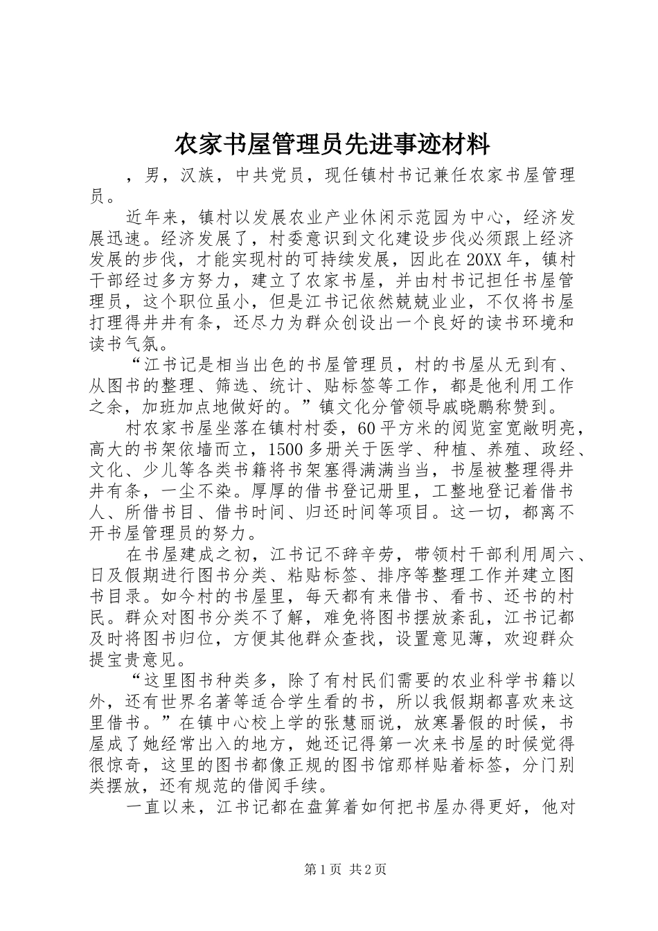 农家书屋管理员先进事迹材料_第1页