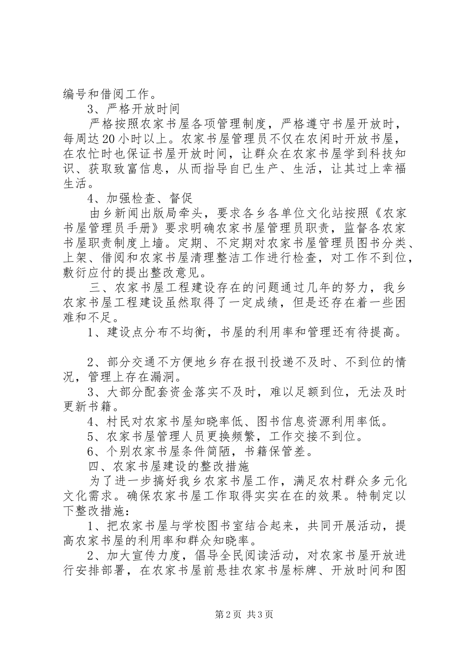农家书屋管理运行情况及补充更新情况自查报告_第2页