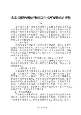 农家书屋管理运行情况及补充更新情况自查报告