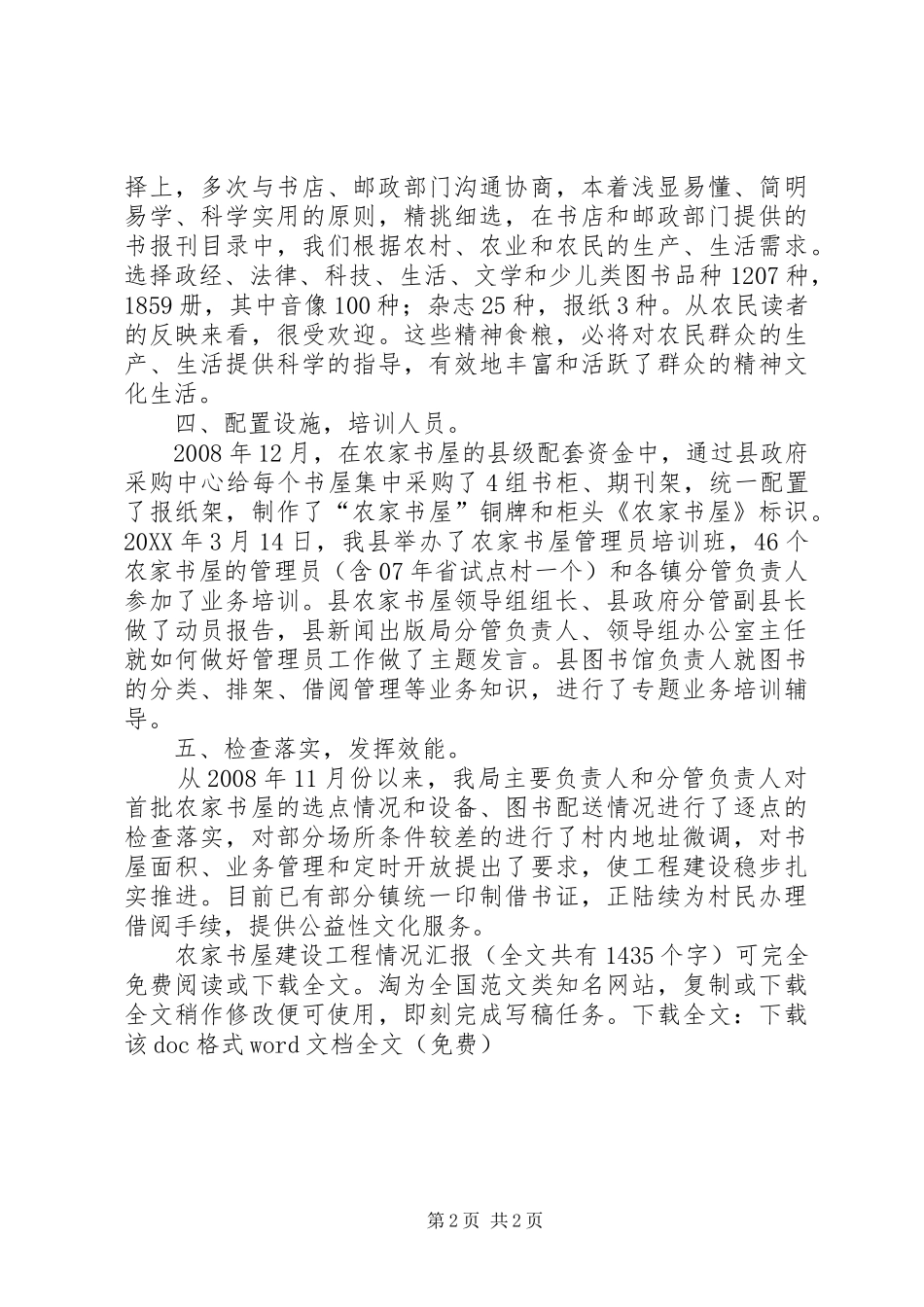 农家书屋建设工程情况汇报_第2页