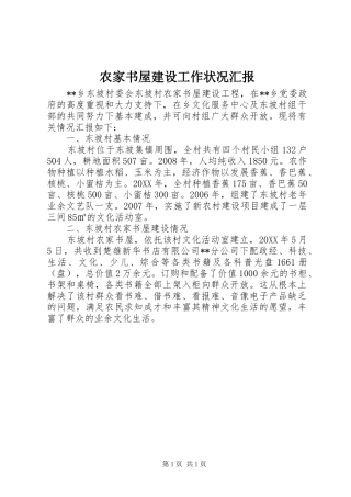 农家书屋建设工作状况汇报