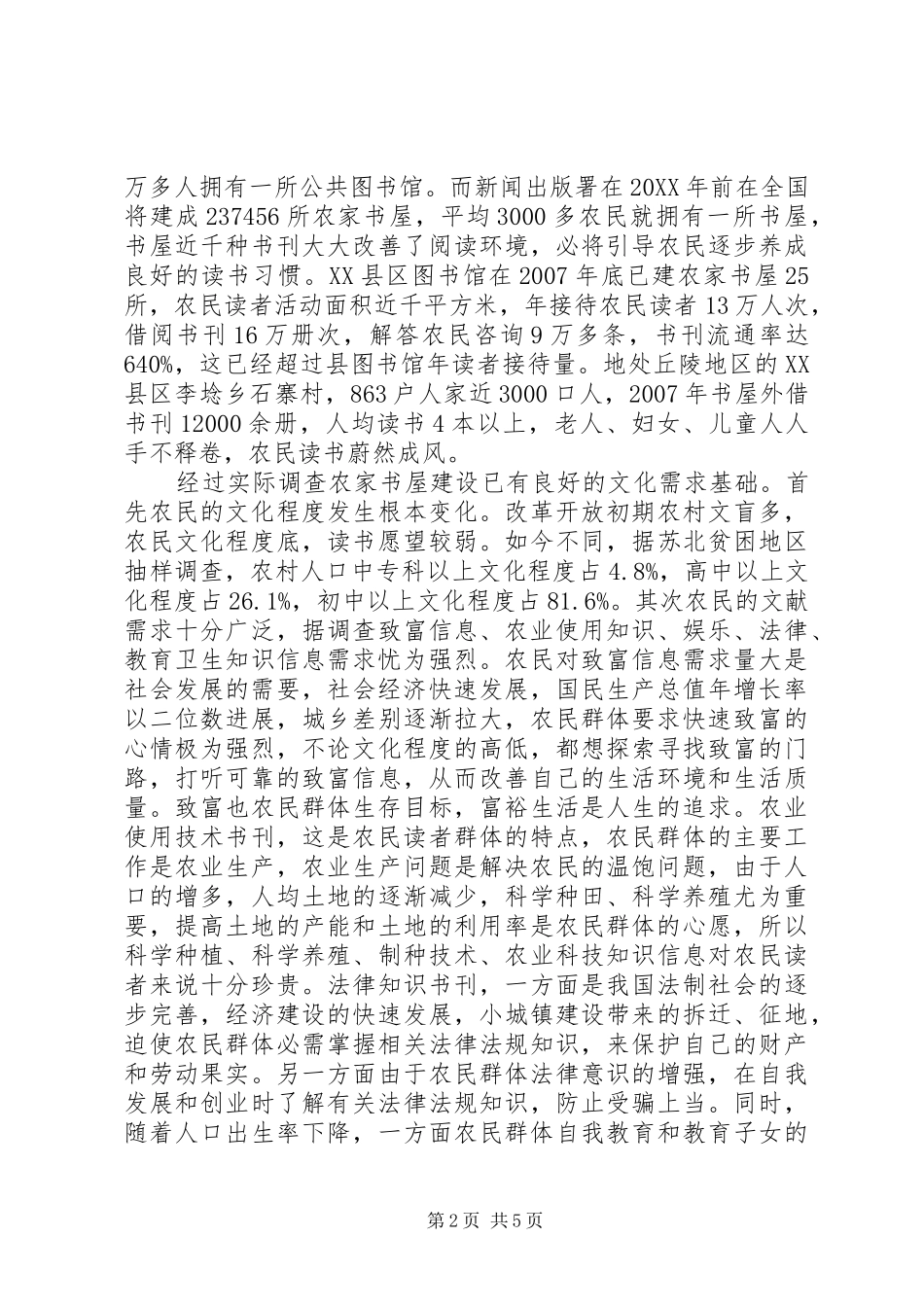 农家书屋建设模式研究_第2页