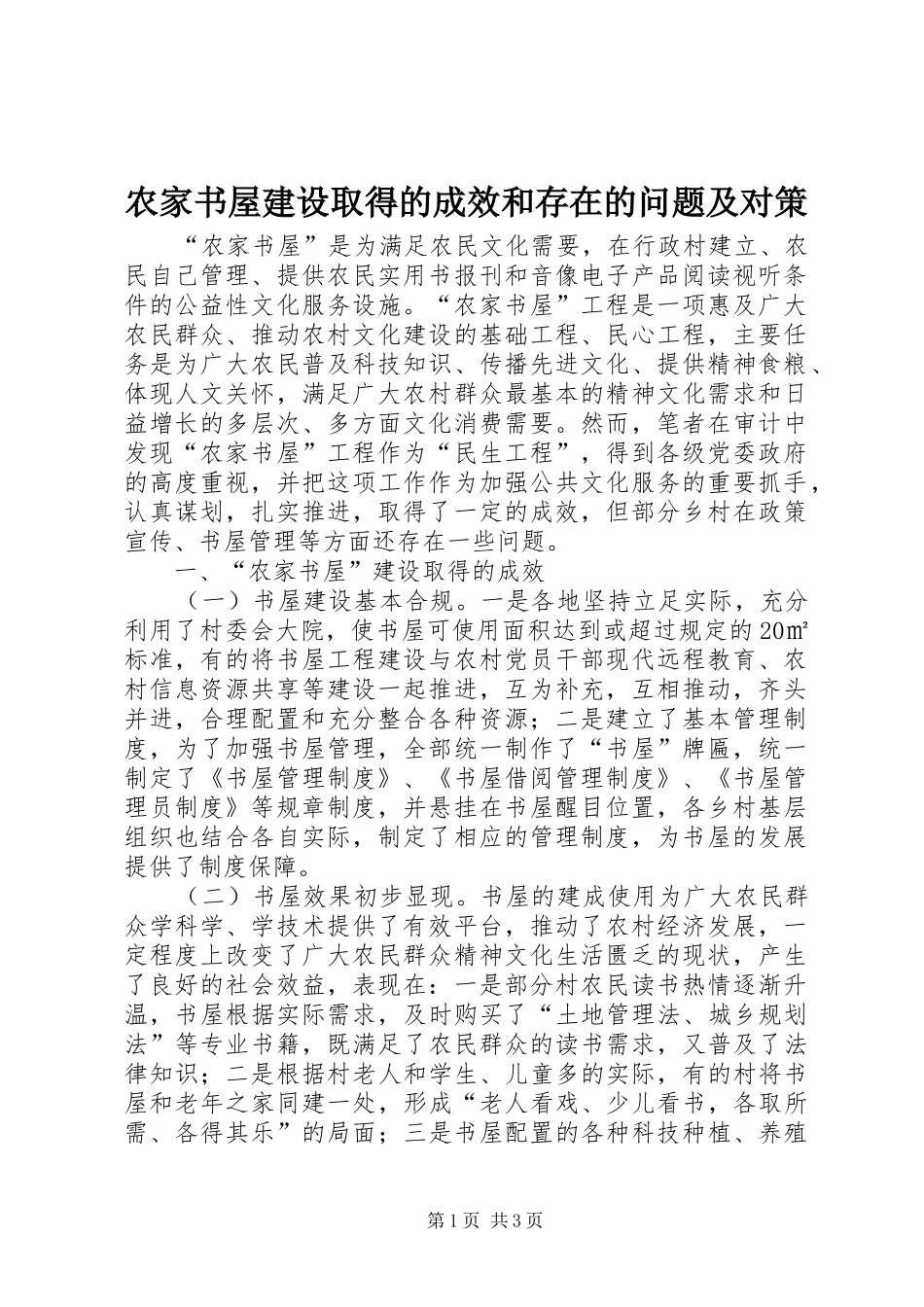 农家书屋建设取得的成效和存在的问题及对策_第1页