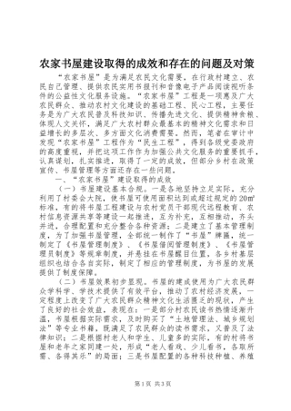 农家书屋建设取得的成效和存在的问题及对策