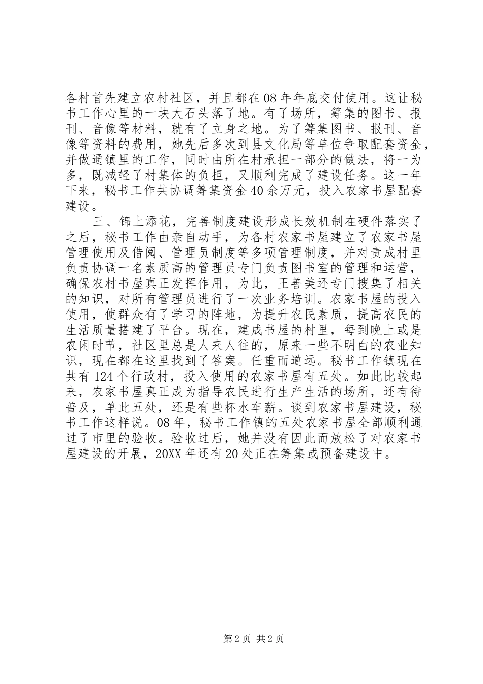 农家书屋建设十佳个人事迹_第2页