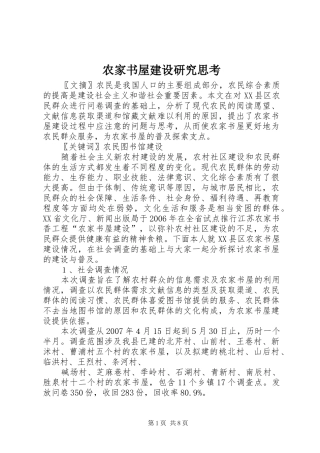 农家书屋建设研究思考