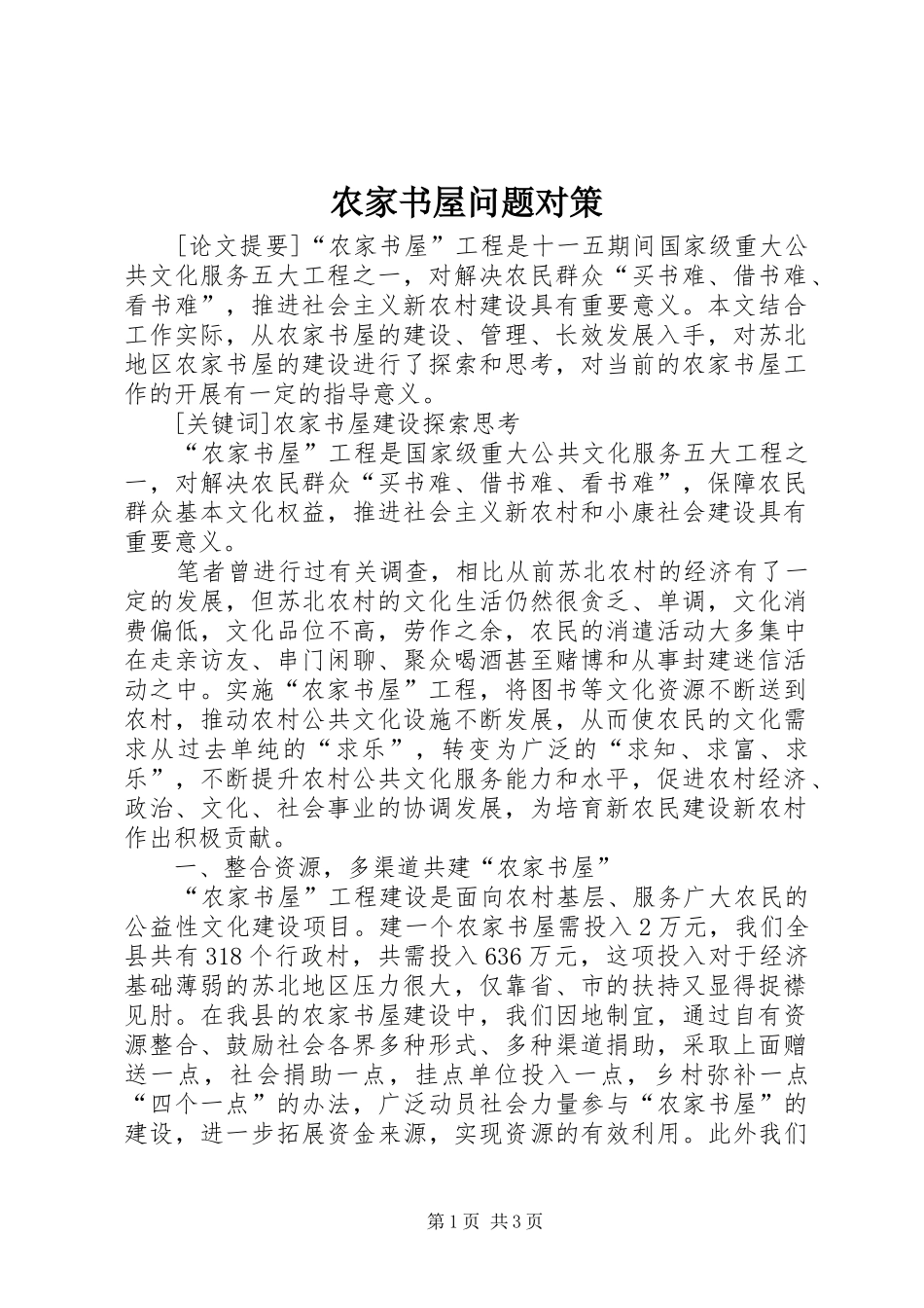 农家书屋问题对策_第1页