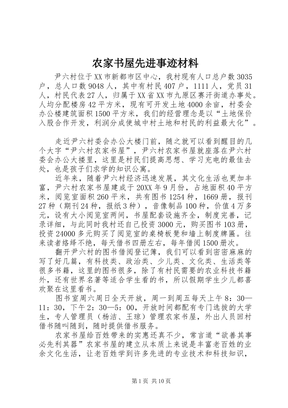 农家书屋先进事迹材料_第1页