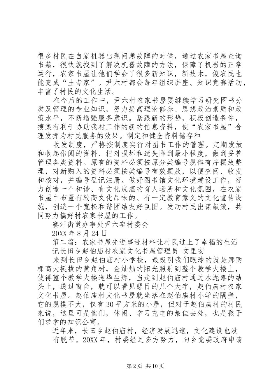 农家书屋先进事迹材料_第2页
