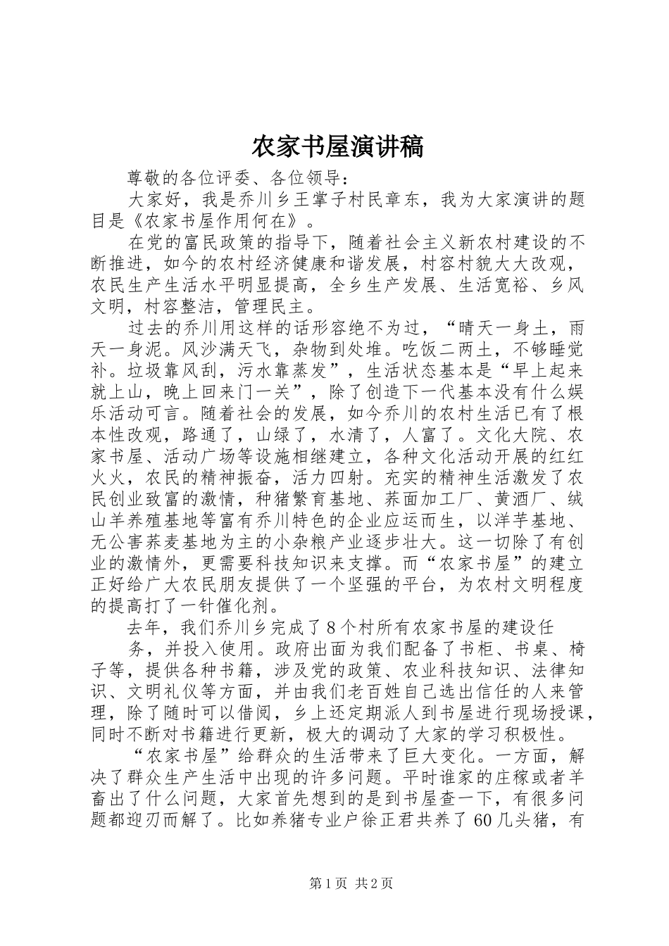 农家书屋演讲稿_第1页