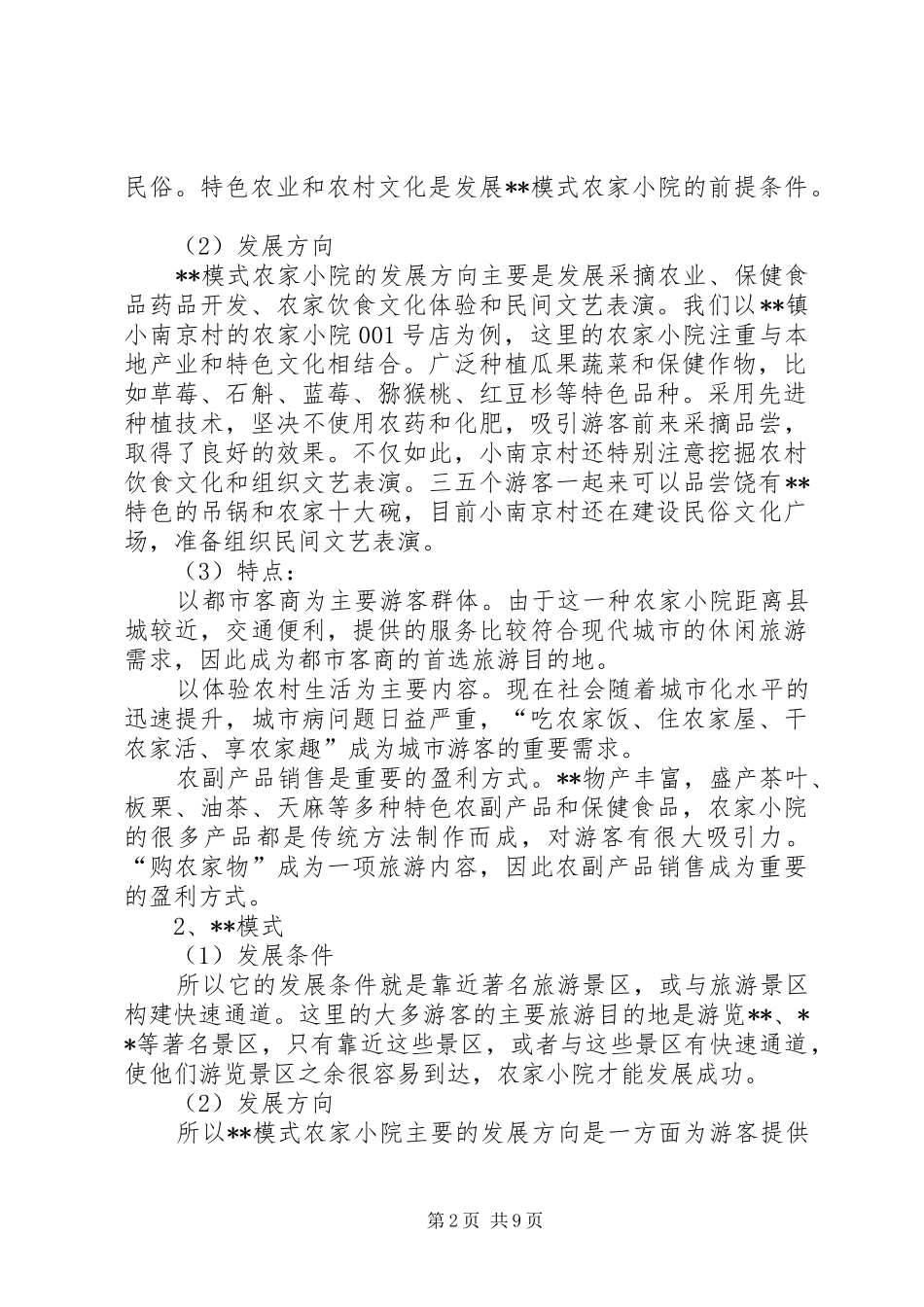 农家小院发展调研报告_第2页