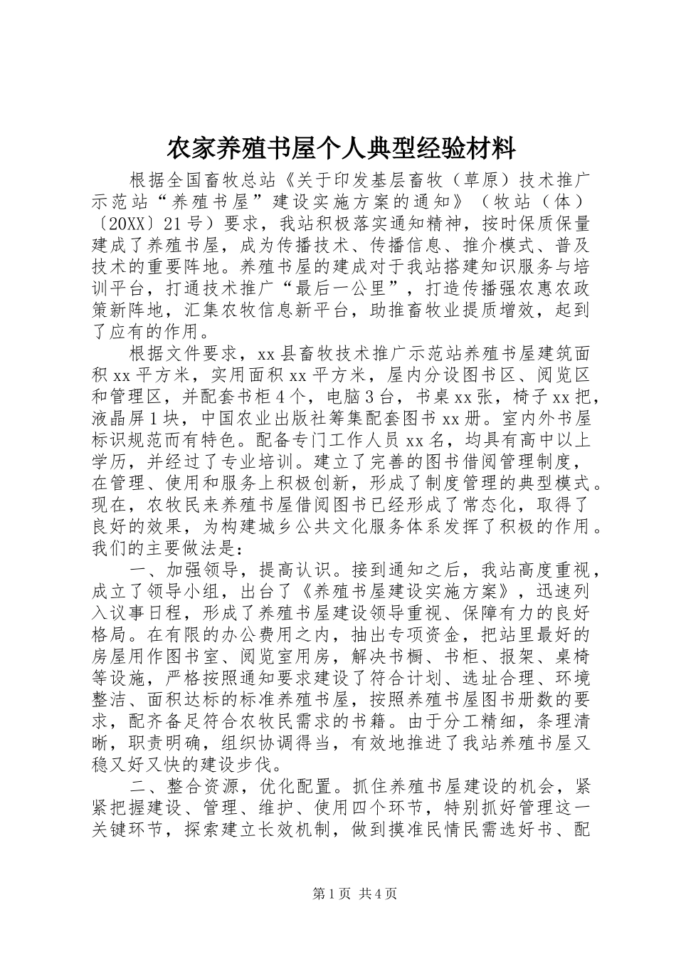 农家养殖书屋个人典型经验材料_第1页