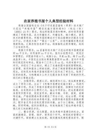 农家养殖书屋个人典型经验材料
