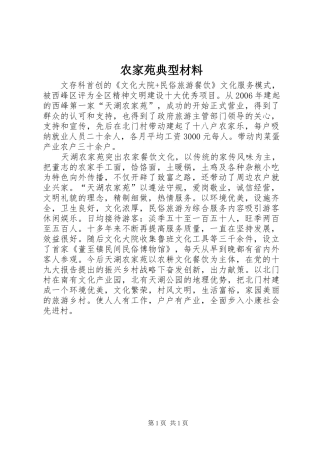 农家苑典型材料