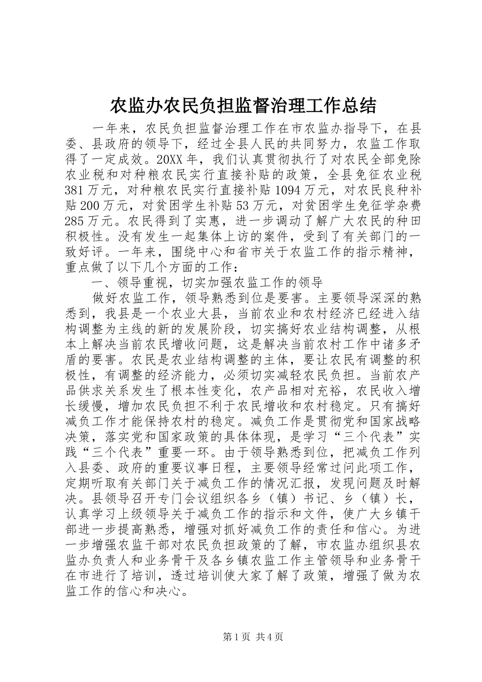 农监办农民负担监督治理工作总结_第1页