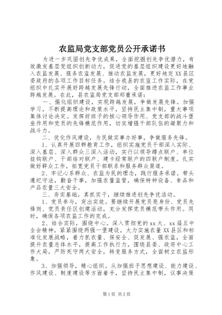 农监局党支部党员公开承诺书