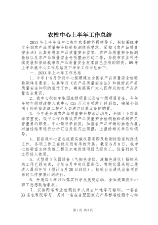 农检中心上半年工作总结