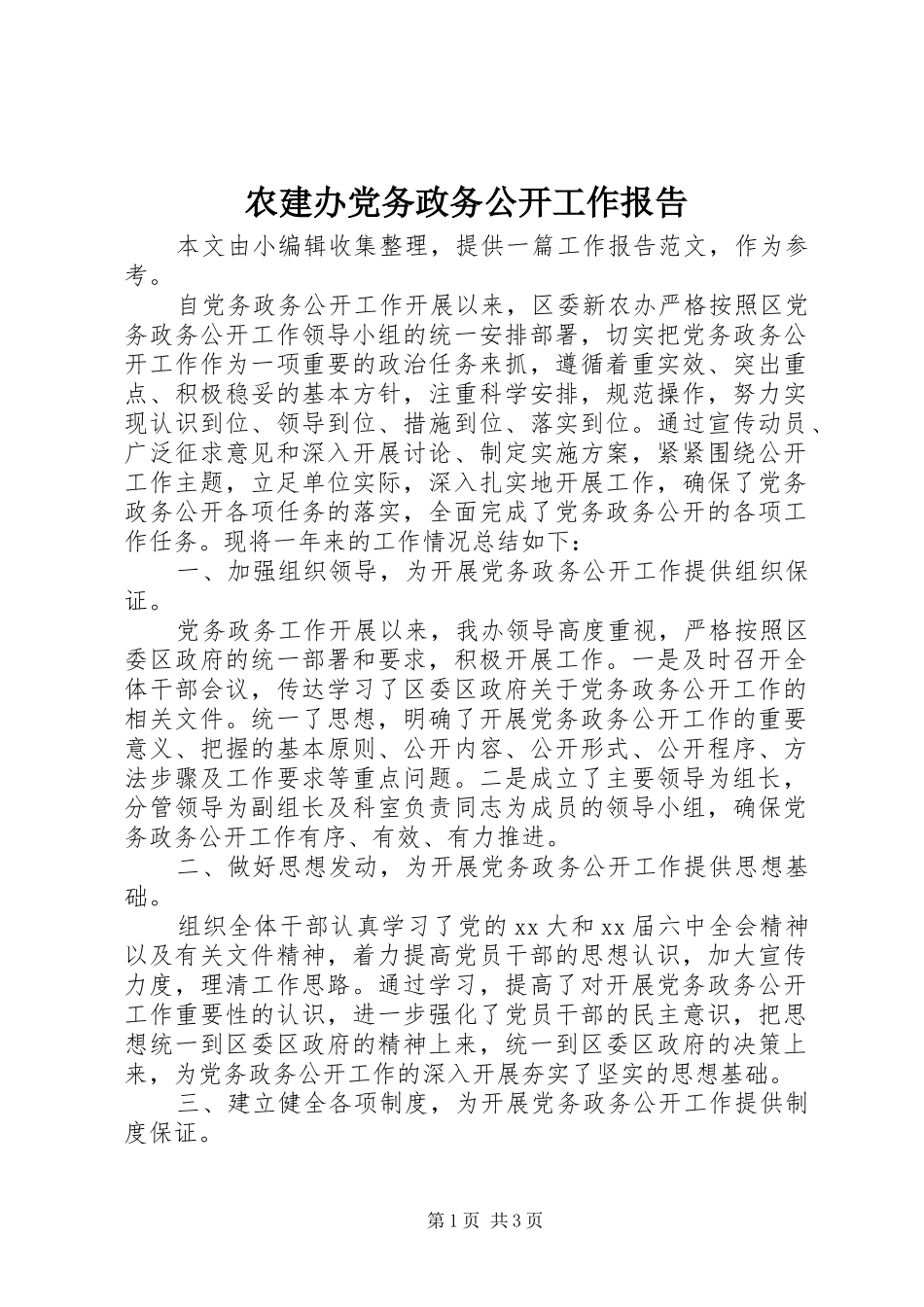 农建办党务政务公开工作报告_第1页