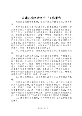 农建办党务政务公开工作报告