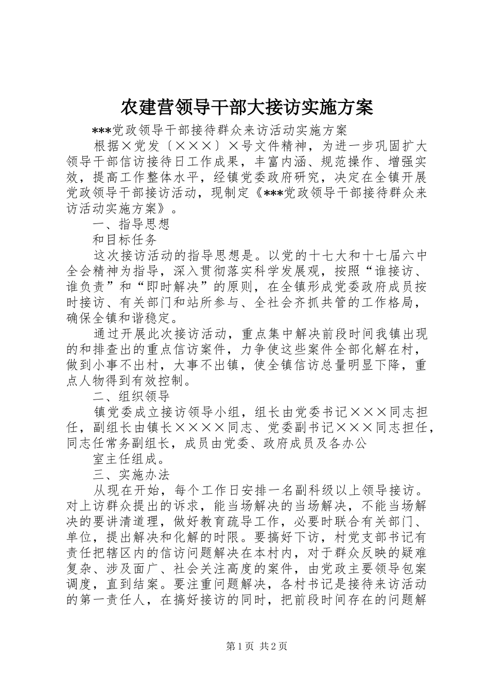 农建营领导干部大接访实施方案_第1页