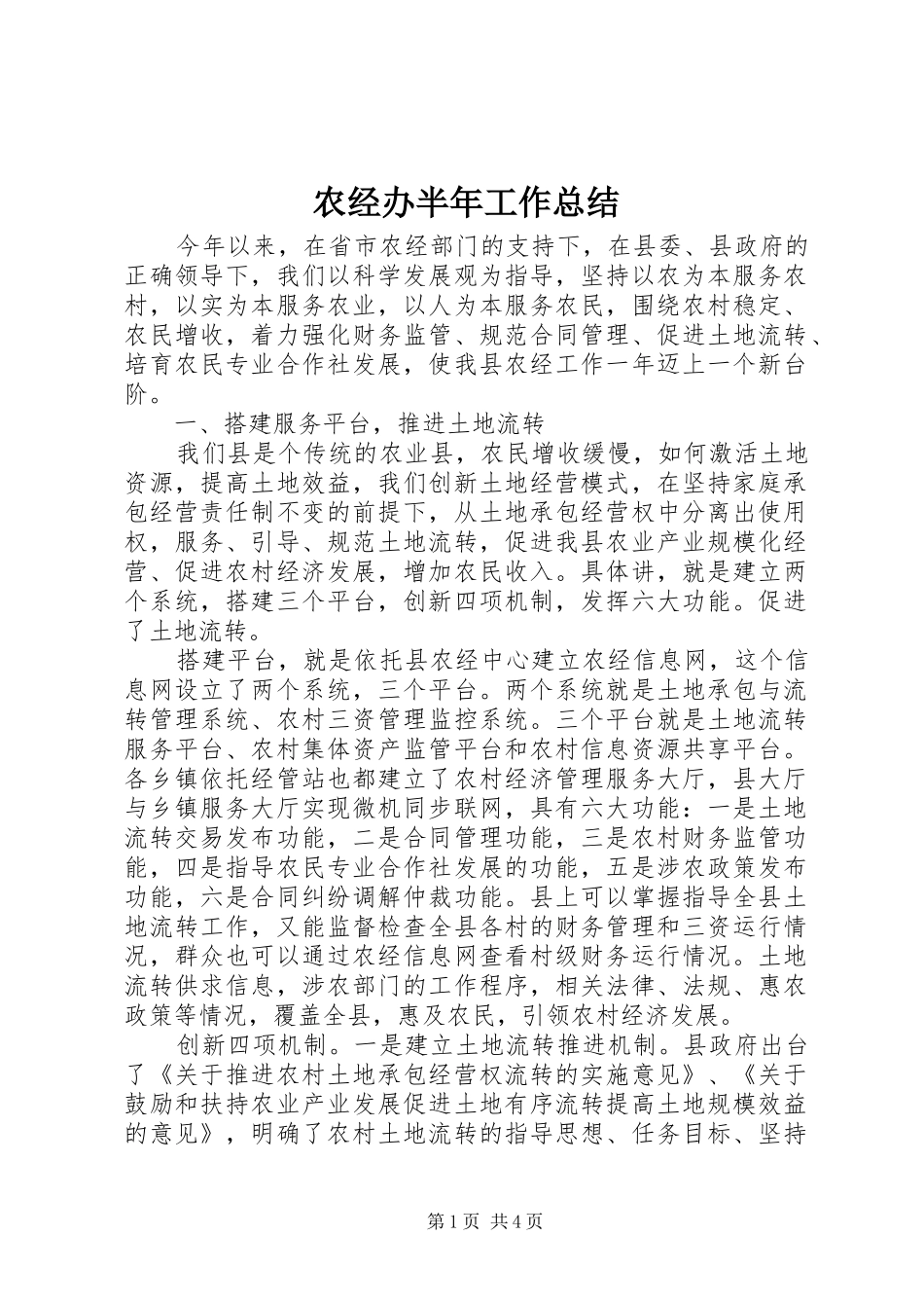 农经办半年工作总结_第1页