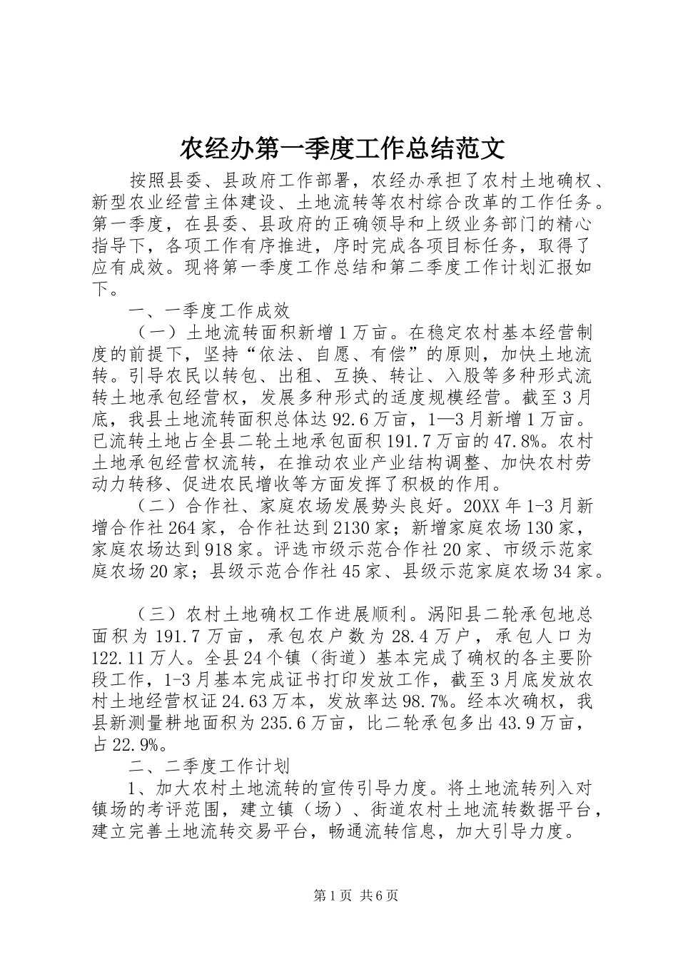 农经办第一季度工作总结范文_第1页