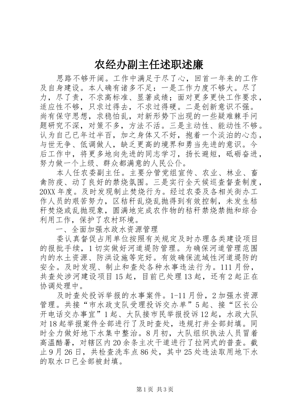 农经办副主任述职述廉_第1页