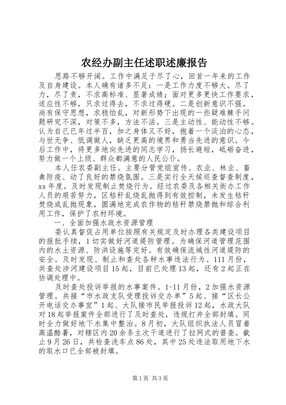 农经办副主任述职述廉报告_第1页