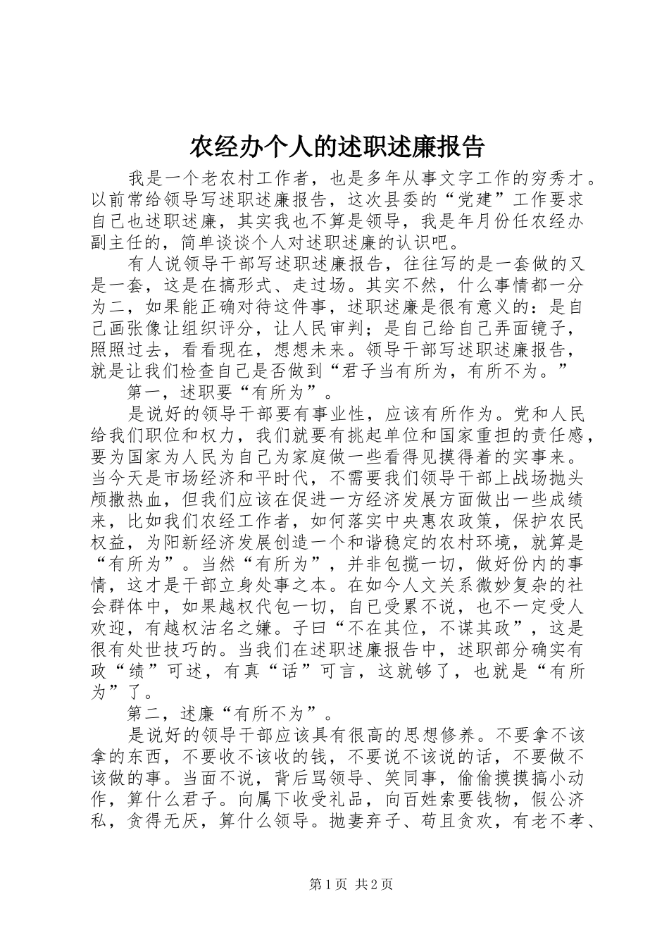 农经办个人的述职述廉报告_第1页