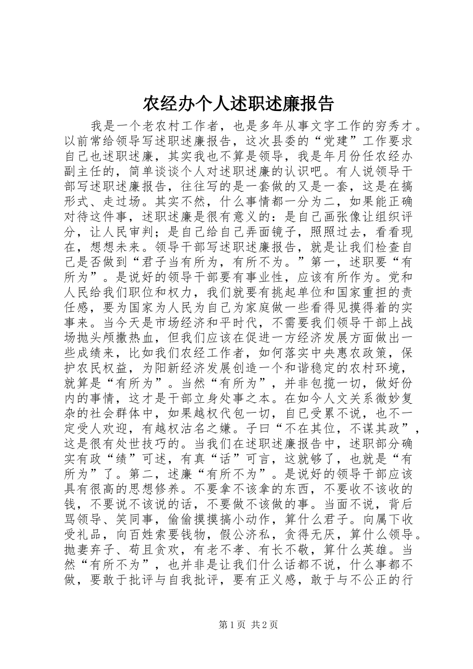 农经办个人述职述廉报告_第1页