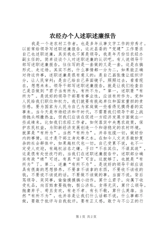 农经办个人述职述廉报告