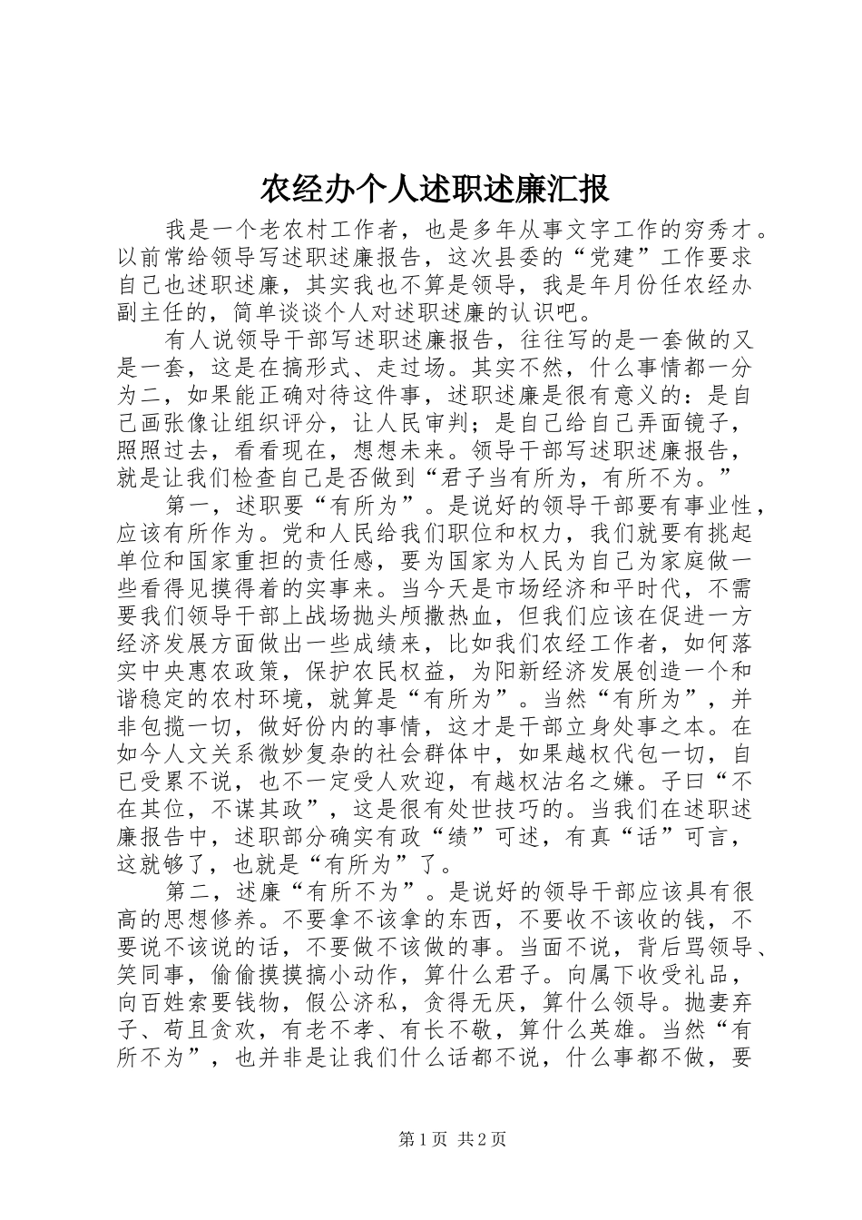 农经办个人述职述廉汇报_第1页