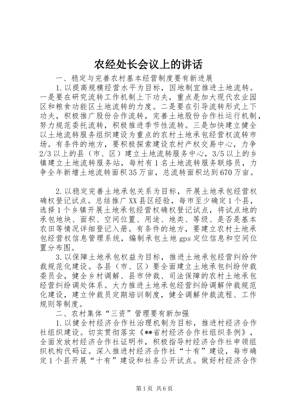 农经处长会议上的致辞_第1页