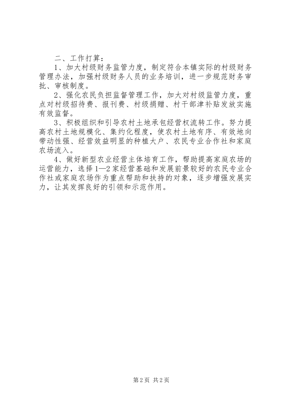 农经的工作总结及工作计划范文_第2页